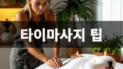 타이마사지 팁 문화 자세히 알아볼게요!