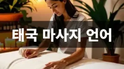 태국 마사지 언어 필수 표현만 쏙쏙!