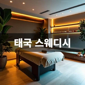 태국-스웨디시 (2).webp