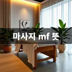 마사지-mf-뜻.webp