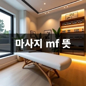 마사지-mf-뜻 (1).webp