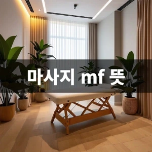 마사지-mf-뜻 (2).webp