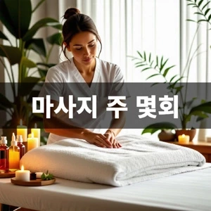 마사지-주-몇회 (1).webp