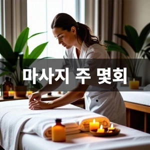 마사지-주-몇회 (2).webp