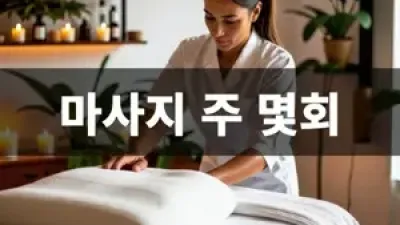 마사지 주 몇회가 적당할까요?